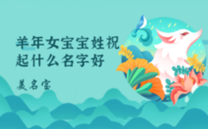 羊年女寶寶姓祝起什么名字好