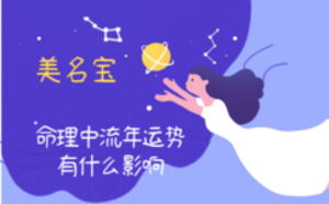 命理中流年運勢有什么影響