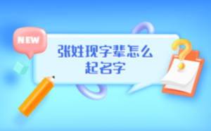 張姓現字輩什么起名字