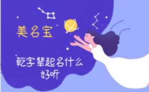 乾字輩起名什么好聽