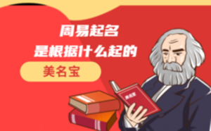 周易起名是根據什么起的