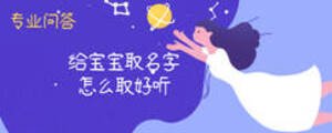 給寶寶取名字怎么取好聽