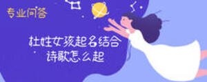 杜姓女孩起名結(jié)合詩歌怎么起