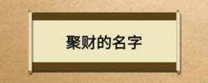 聚財(cái)?shù)拿? width=