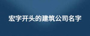 宏字開頭的建筑公司名字