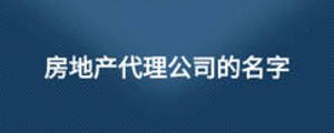 房地產代理公司的名字