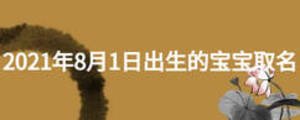 2021年8月1日出生的寶寶取名