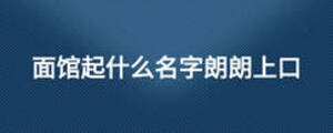 面館起什么名字朗朗上口