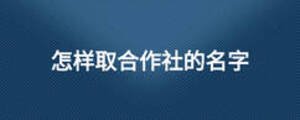 怎樣取合作社的名字