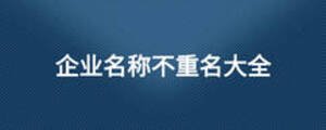 企業名稱不重名大全