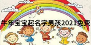 牛年寶寶起名字男孩2021免費