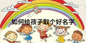 如何給孩子取個(gè)好名字