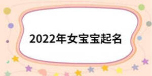 2022年女寶寶起名