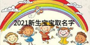 2021新生寶寶取名字