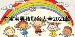 牛寶寶男孩取名大全2021款