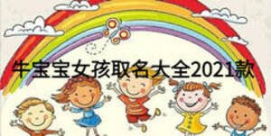 牛寶寶女孩取名大全2021款