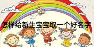 怎樣給新生寶寶取一個好名字