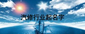 汽修行業(yè)起名字