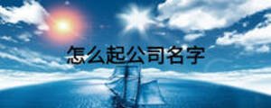 怎么起公司名字