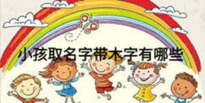 小孩取名字帶木字有哪些