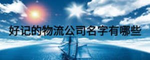 好記的物流公司名字有哪些