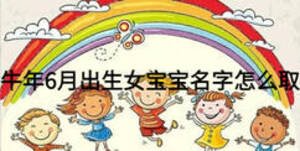 牛年6月出生女寶寶名字怎么取