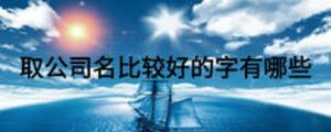 取公司名比較好的字有哪些