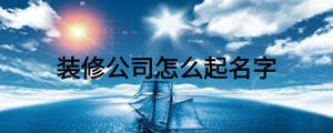 裝修公司怎么起名字