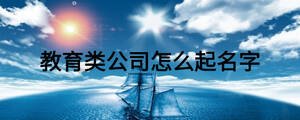 教育類公司怎么起名字