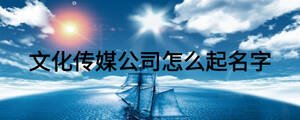 文化傳媒公司怎么起名字