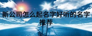 新公司怎么起名字好聽的名字推薦