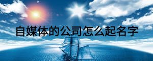 自媒體的公司怎么起名字