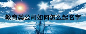 教育類公司如何怎么起名字