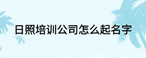 日照培訓公司怎么起名字