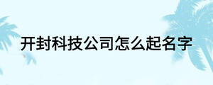 開封科技公司怎么起名字