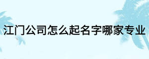 江門公司怎么起名字哪家專業