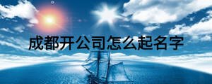 成都開公司怎么起名字