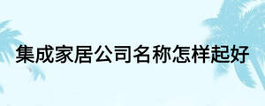 集成家居公司名稱怎樣起好