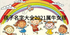 孩子名字大全2021屬牛女孩