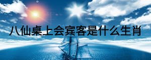 八仙桌上會(huì)賓客是什么生肖