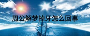 周公解夢掉牙怎么回事