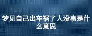 夢見自己出車禍了人沒事是什么意思