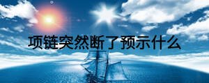 項鏈突然斷了預示什么