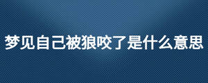 夢見自己被狼咬了是什么意思