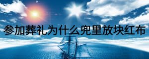 參加葬禮為什么兜里放塊紅布