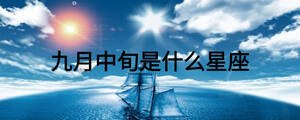 九月中旬是什么星座