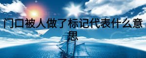 門口被人做了標記代表什么意思