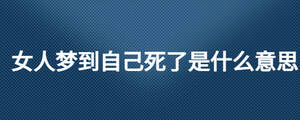 女人夢到自己死了是什么意思