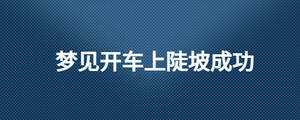 夢見開車上陡坡成功