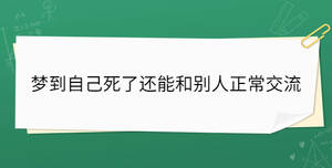 夢到自己死了還能和別人正常交流